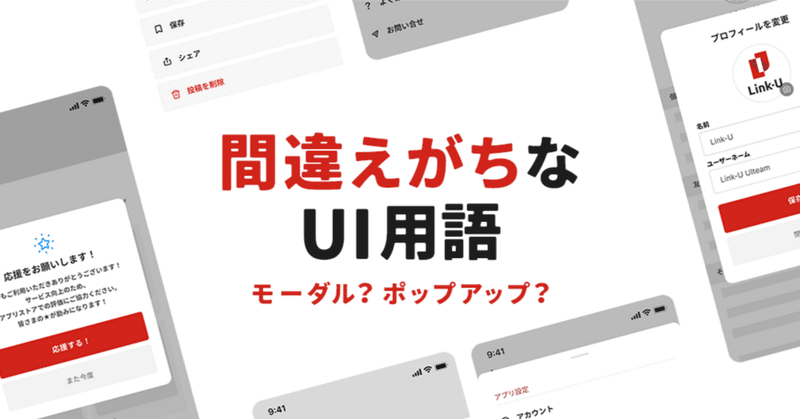 間違えがちなUI用語《モーダル？ポップアップ？》