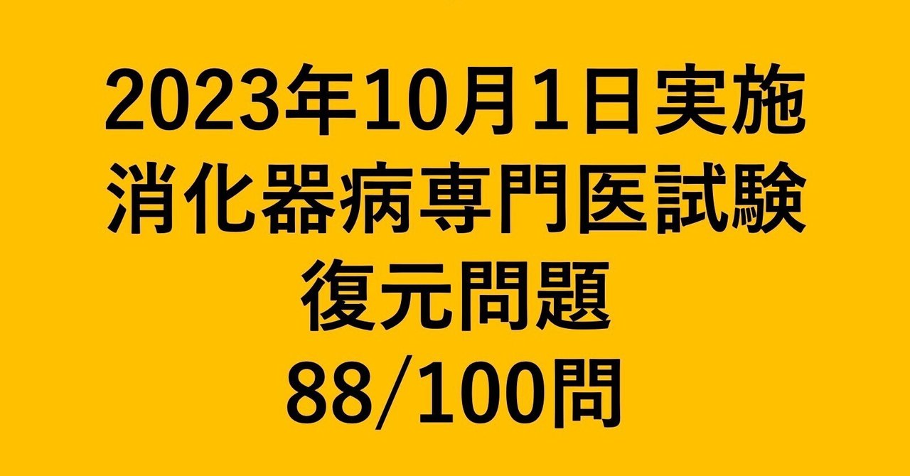 消化器病専門医試験2023年復元問題|都内消化管内視鏡医Dr.M 消化器病専門医試験2023年復元問題|都内消化管内視鏡医Dr.M