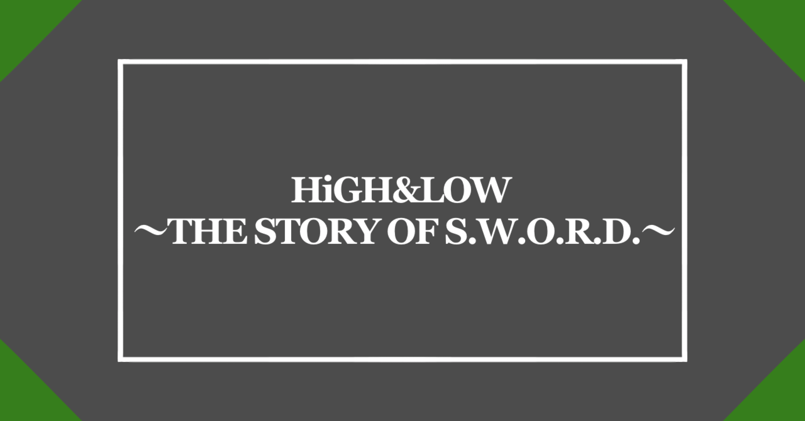 HiGH&LOW ～THE STORY OF S.W.O.R.D.～ シーズン2（後）｜ライスロボ磁石