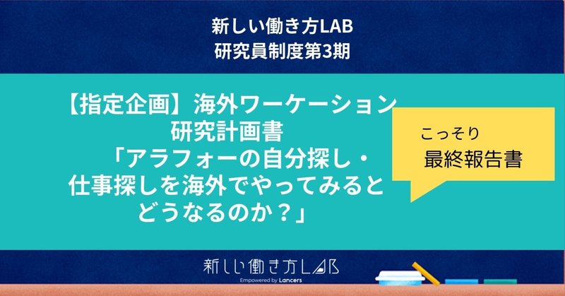 【指定企画】：海外ワーケーション研究計画書　「アラフォーの自分探し・仕事探しを海外でやってみるとどうなるのか？」最終報告書