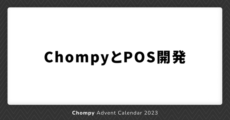 ChompyとPOS開発