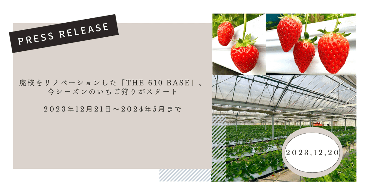 プレスリリース】廃校をリノベーションした「THE 610 BASE」、今