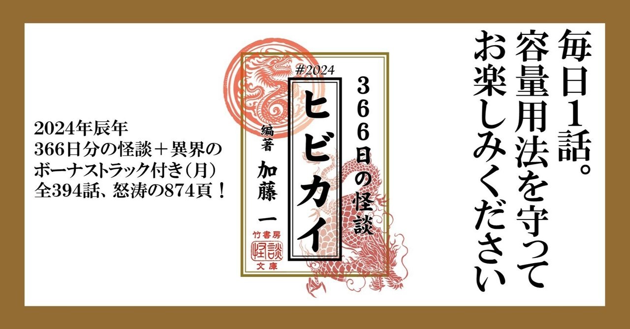 電子書籍】令和6年、1日1話の日めくり怪談集『ヒビカイー366日の