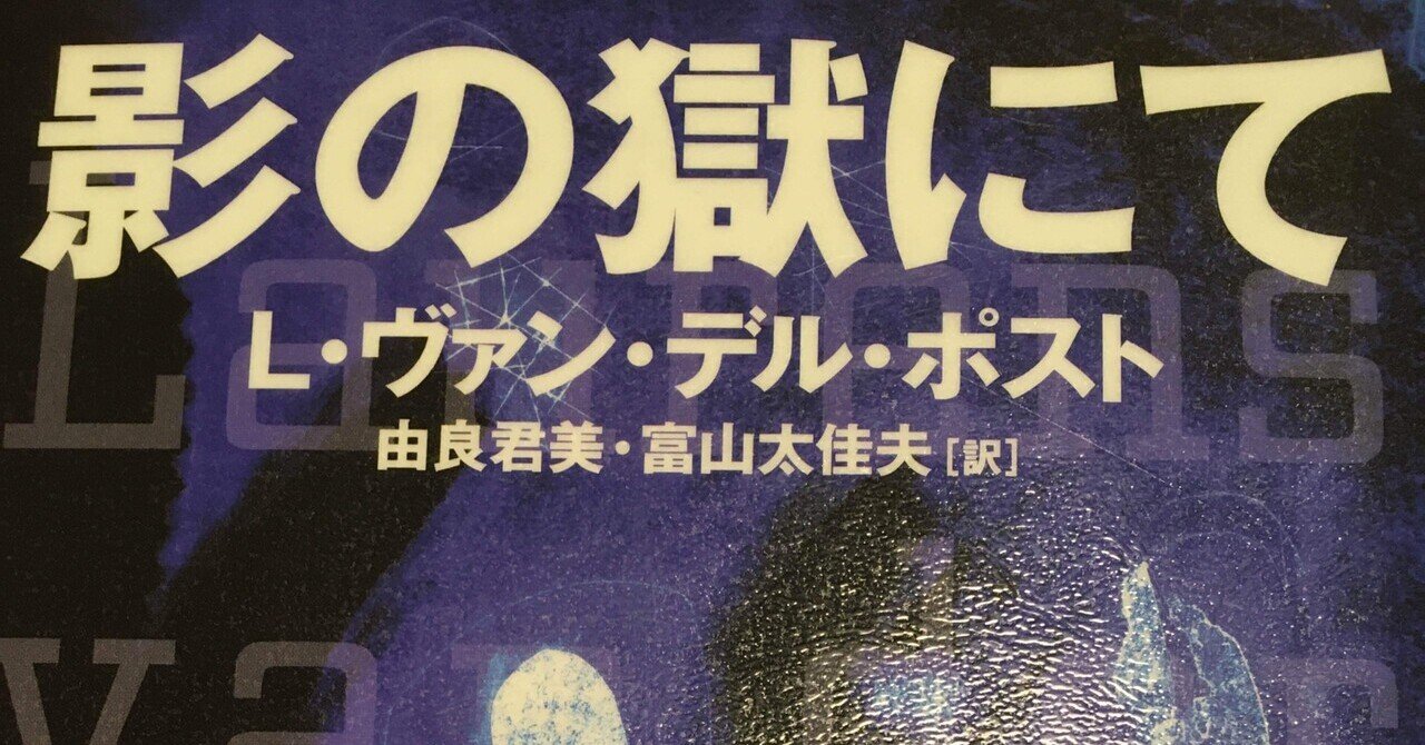 絶版　影の獄にて/ L・ヴァン・デル・ポスト / 由良君美・富山太佳夫 訳 影の獄にて(L・ヴァン・デル・ポスト、由良君美（訳）、富山太佳夫（訳