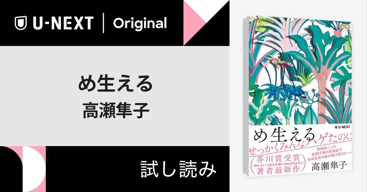 公式通販サイトセール ○発売後即重版○冒頭大公開！【試し読み】高瀬隼子さん『め 日焼け止め