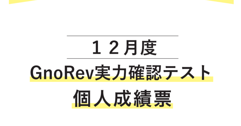 中学受験】グノーブル4年生 （2023年12月）（GnoRevテスト)｜いかすみ 