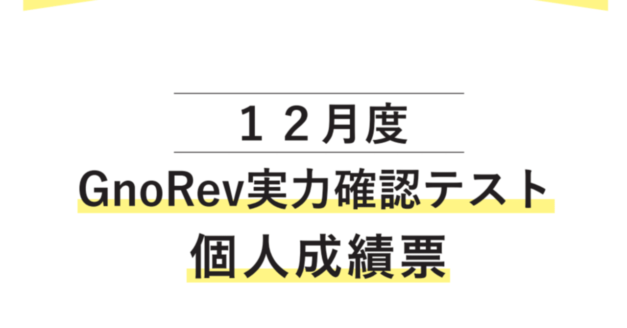 中学受験】グノーブル4年生 （2023年12月）（GnoRevテスト)｜いかすみ