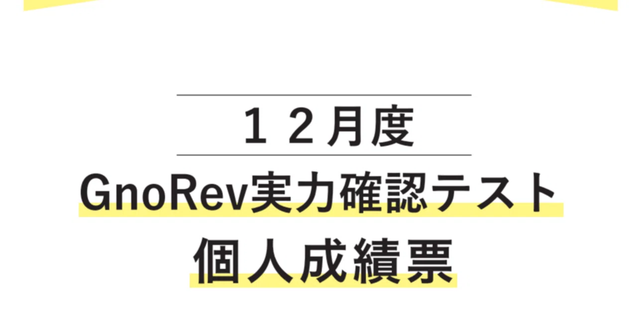 中学受験】グノーブル4年生 (2023年12月)(GnoRevテスト)|いかすみ 中学受験】グノーブル4年生 (2023年12月)(GnoRevテスト)|いかすみ