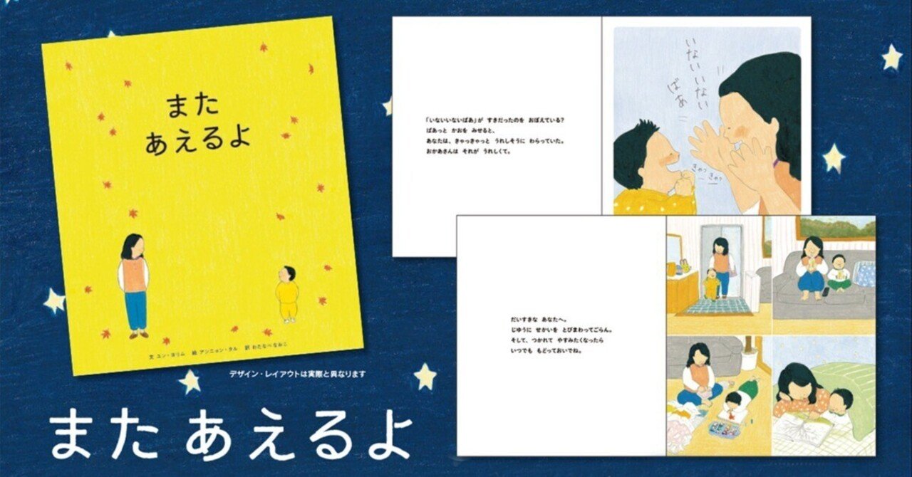 母の果てしない愛があふれる、 韓国のベストセラー絵本『また あえるよ