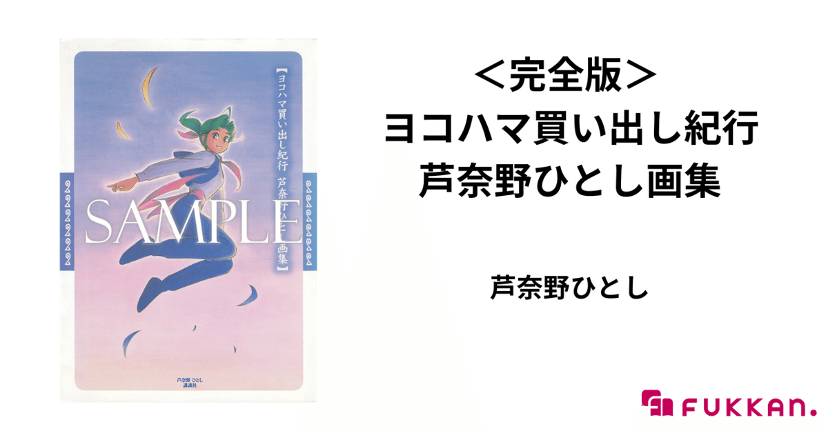 ヨコハマ買い出し紀行 芦奈野ひとし画集』特典の絵柄が決定 ヨコハマ買い出し紀行 芦奈野ひとし画集』特典の絵柄が決定