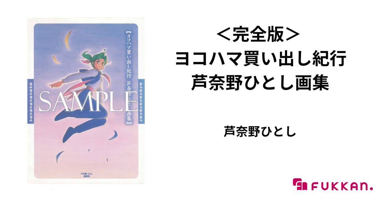 ヨコハマ買い出し紀行 芦奈野ひとし画集』特典の絵柄が決定！｜復刊