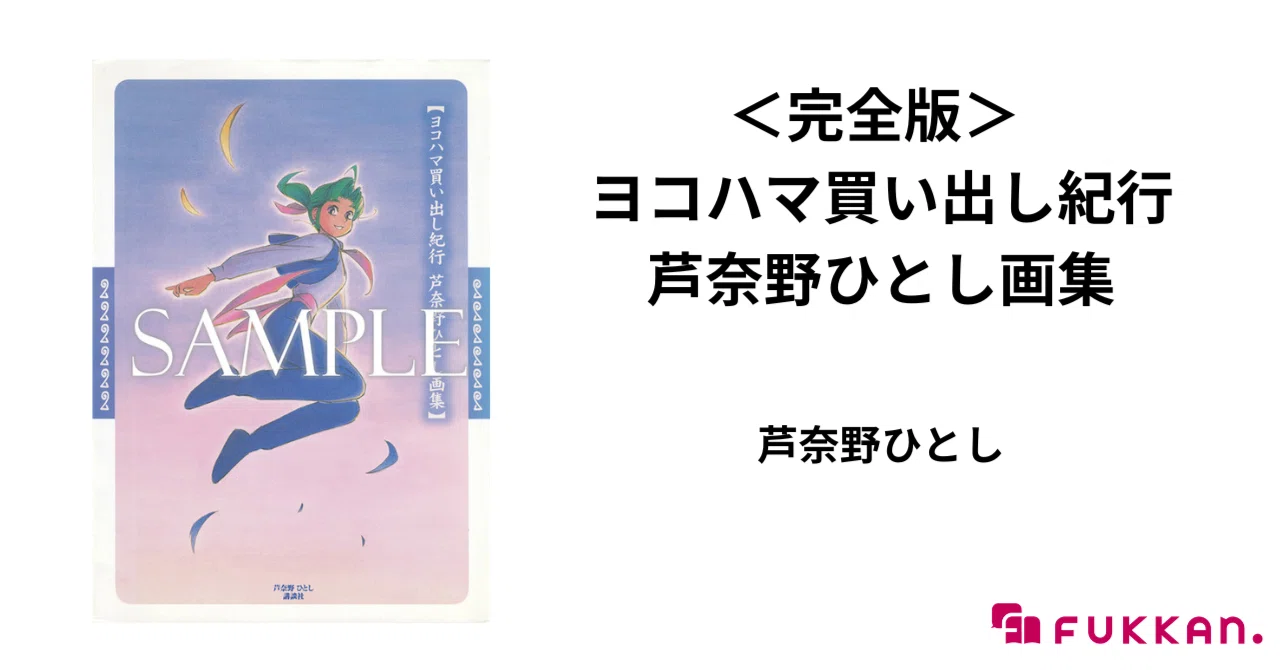 ヨコハマ買い出し紀行 芦奈野ひとし画集』特典の絵柄が決定!|復刊 ヨコハマ買い出し紀行 芦奈野ひとし画集』特典の絵柄が決定!|復刊