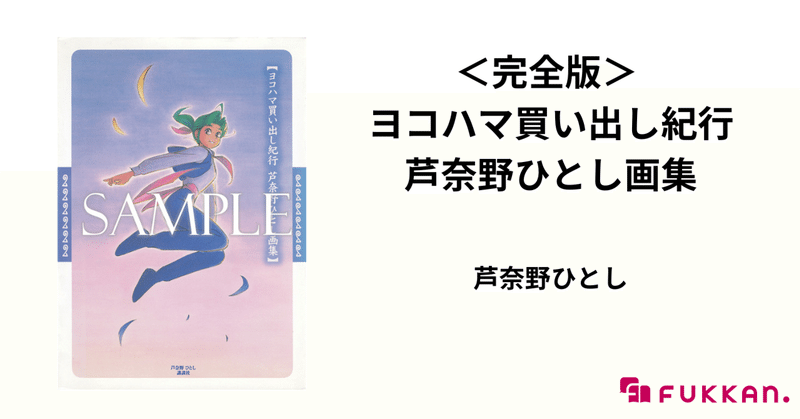 『ヨコハマ買い出し紀行 芦奈野ひとし画集』特典の絵柄が決定！