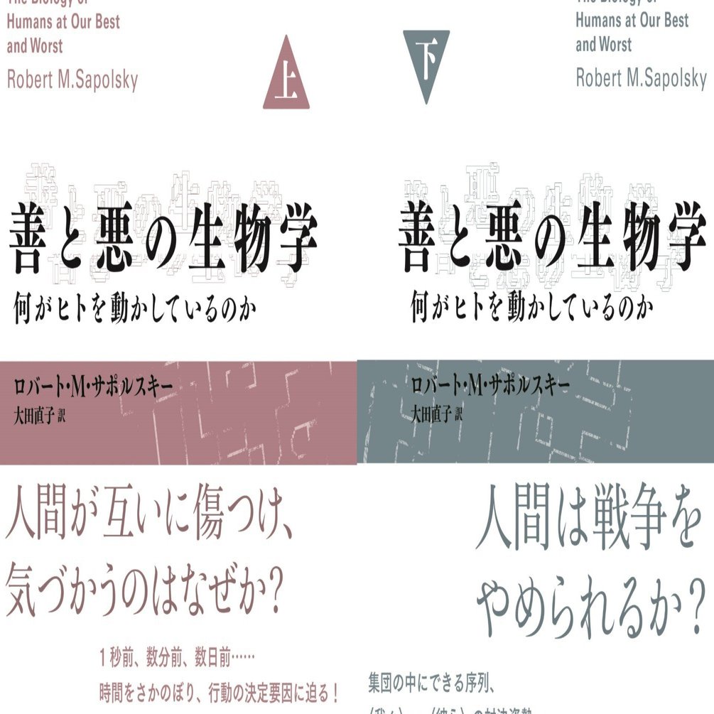 我々〉と〈彼ら〉はなぜ対立するのか？ 『善と悪の生物学ーー何