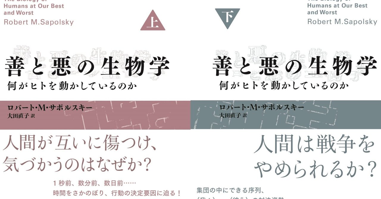 善と悪の生物学(上) (下): 何がヒトを動かしているのか　2冊セット 善と悪の生物学 何がヒトを動かしているのか 上・下』ロバート