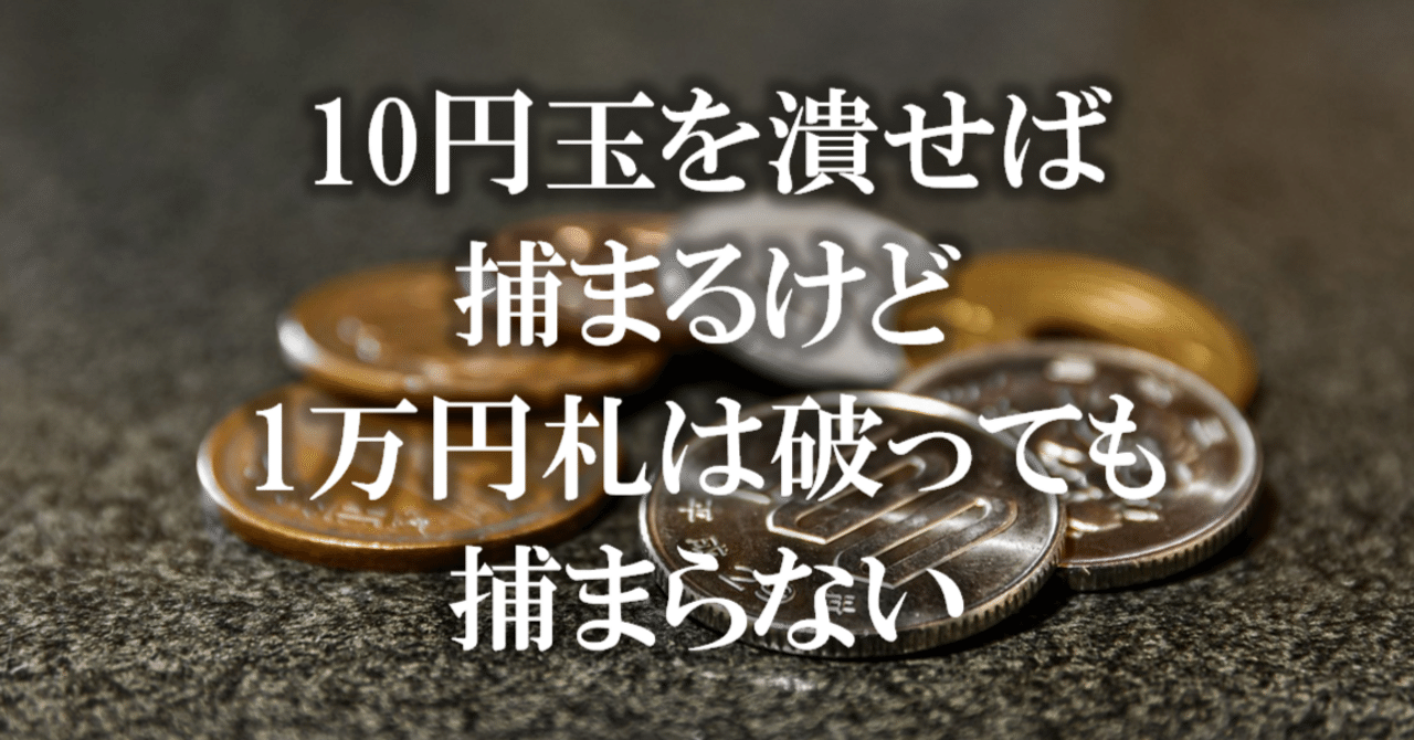 10円玉を潰せば捕まるけど1万円札は破っても捕まらない｜減税新聞(Ｎ)