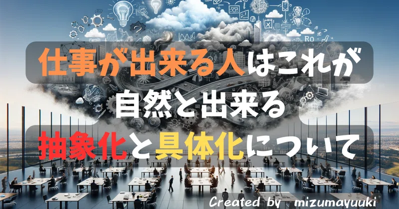 #197 「仕事ができる人とは、抽象化と具体化が上手い」|mizumayuuki【TikToker】200万人