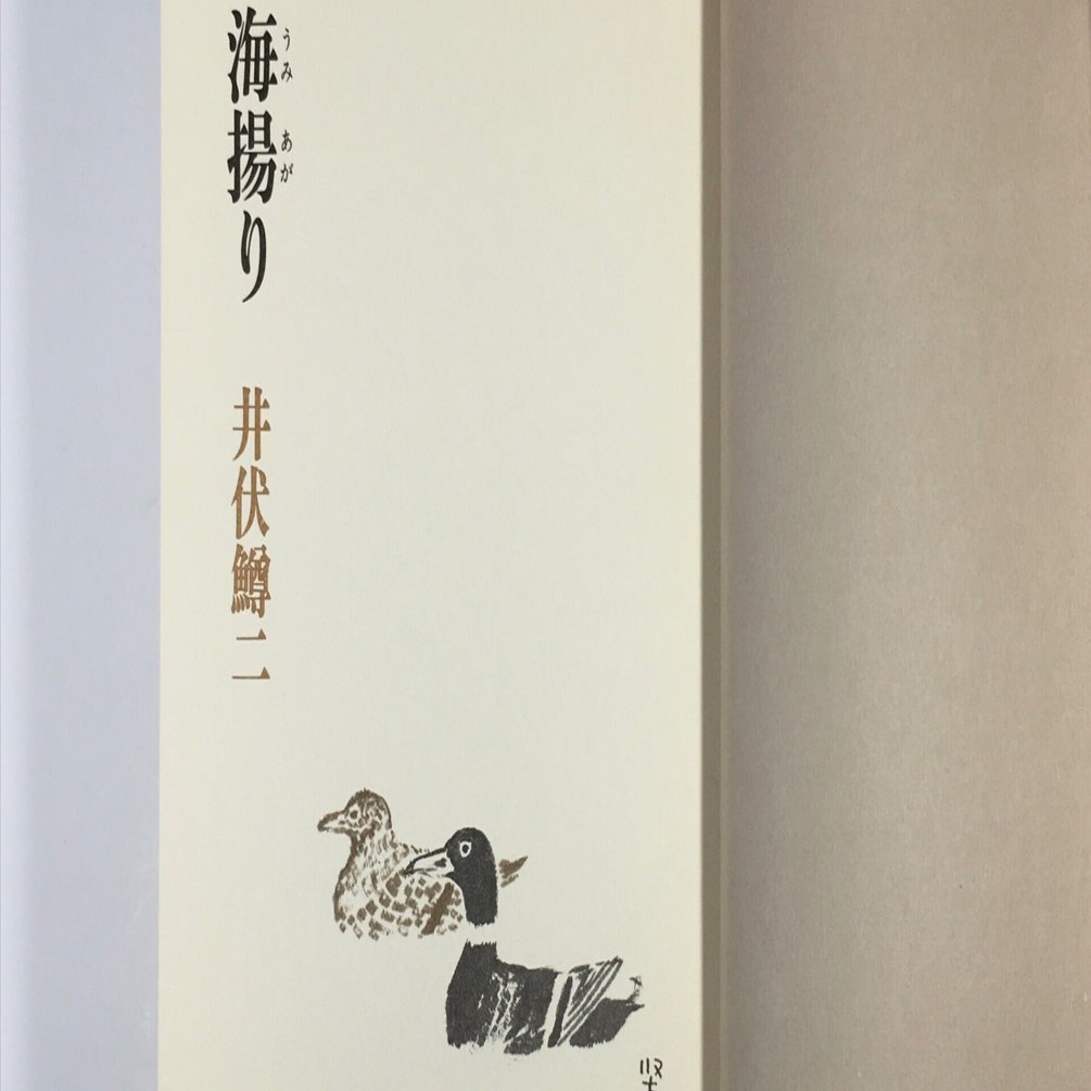 木山捷平の詩と日記｜daily-sumus note