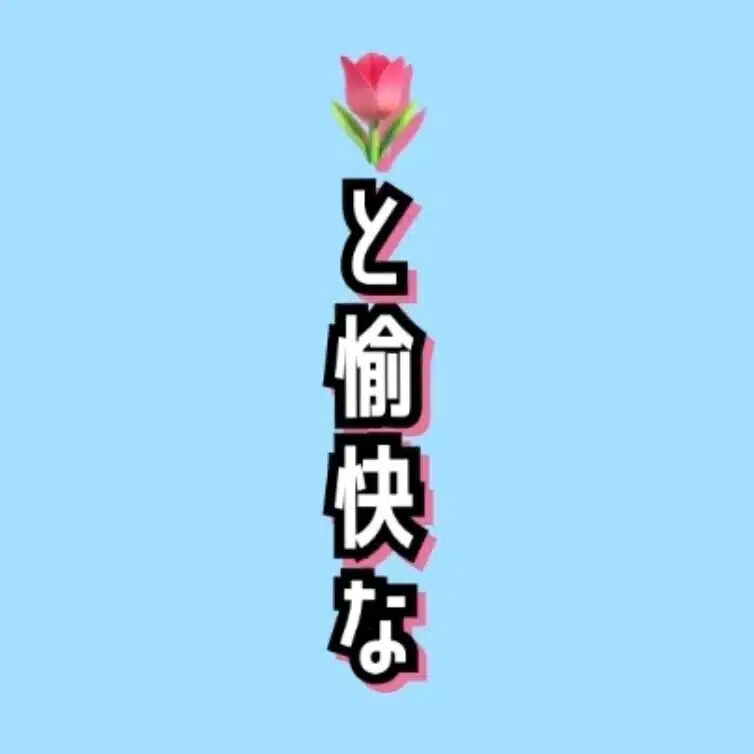 愉快なはなち