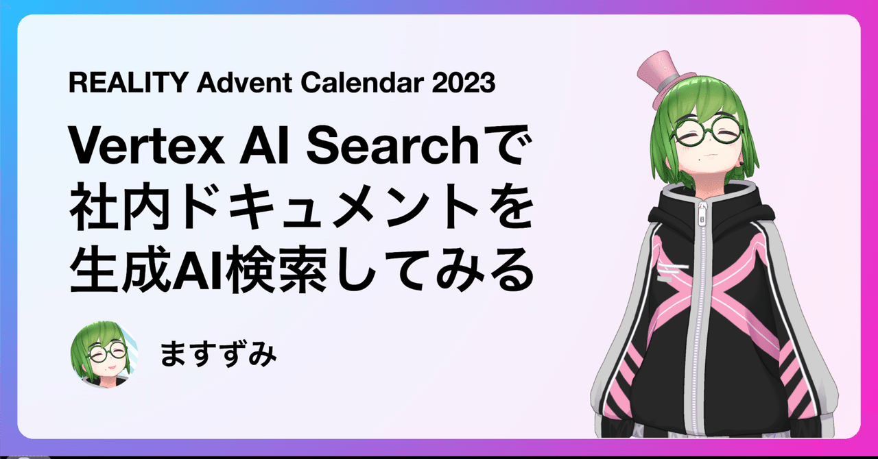 Vertex AI Searchで社内ドキュメントを生成AI検索してみる
