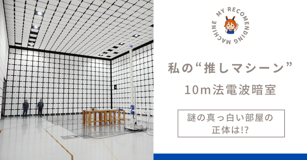 Electromagnetic Anechoic Chambers 電波 暗室