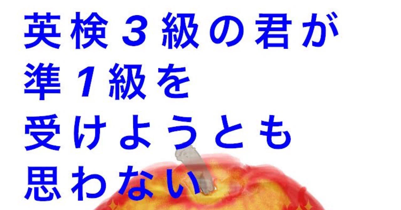 英検3級の君が準1級受けようとも思わないワケ(4)文法編2 ｜KEI2