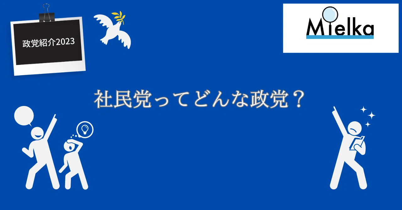 政党解説2023】 社民党ってどんな政党？｜NPO法人 Mielka