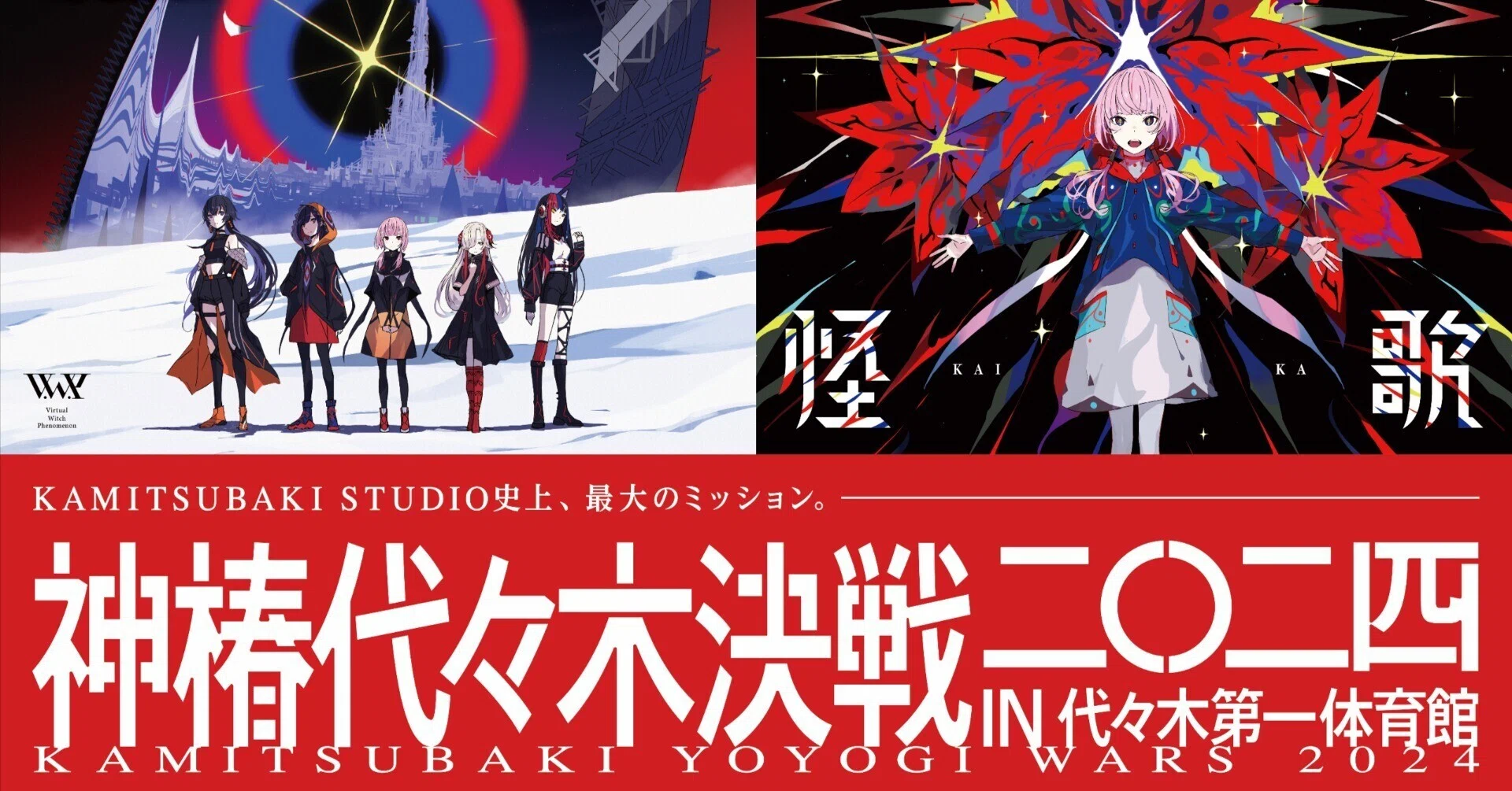 神椿代々木決戦」開催につきまして｜KAMITSUBAKI STUDIO