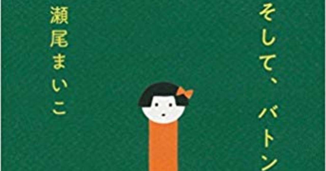 言葉の海に溺れそうになったときに 瀬尾まいこ そして バトンは渡された ほりそう 堀 聡太 Note