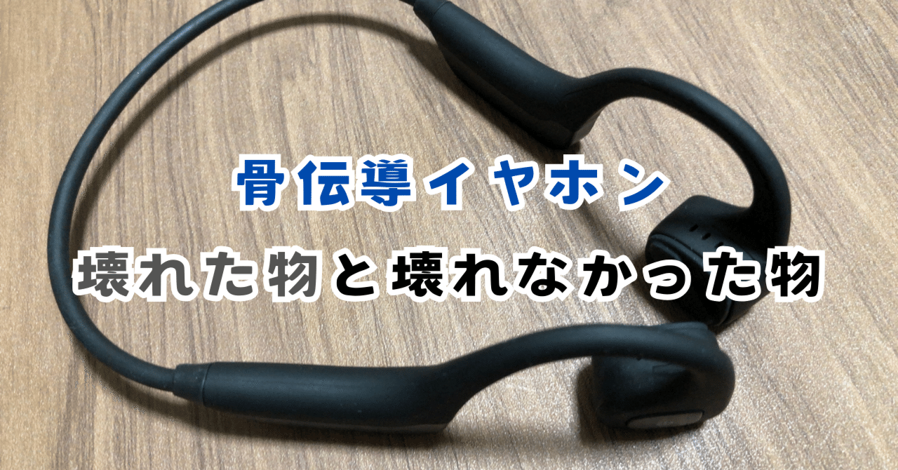 壊れたイヤホン あぁ～。。。片耳壊れた。骨伝導イヤホンの当たりハズレについて