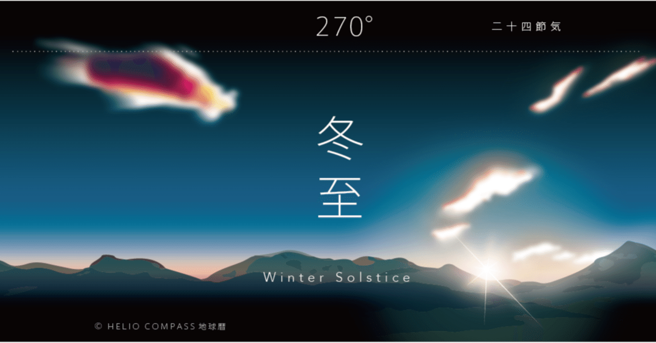 TIMES】2023年12月22日 12時27分 冬至 Winter Solstice / 地球暦2024販売開始！｜地球暦 HELIO COMPASS