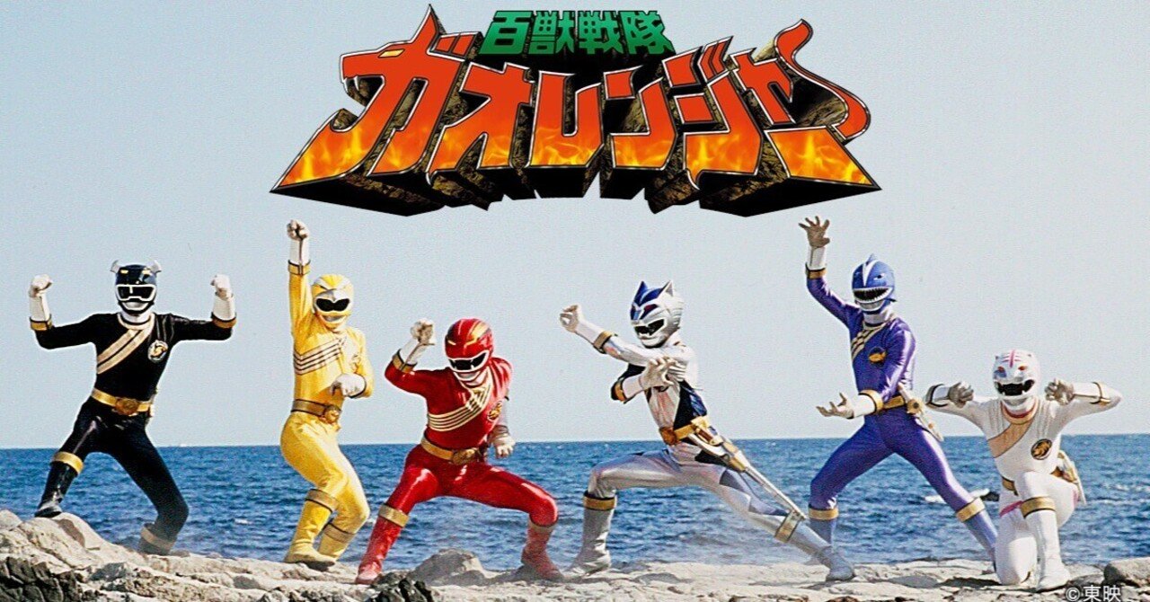 百獣戦隊ガオレンジャー』（2001）という作品におけるパワーアニマルと