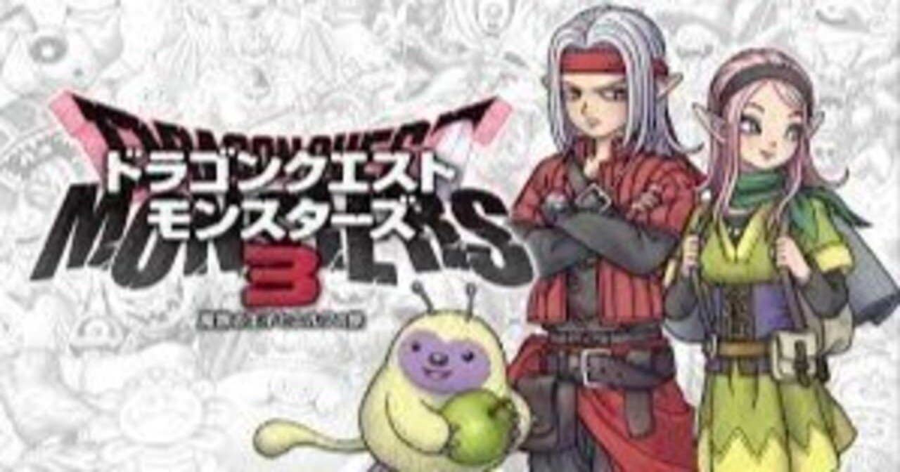 ドラクエモンスターズ3】配合表・モンスター図鑑一覧【DQM3