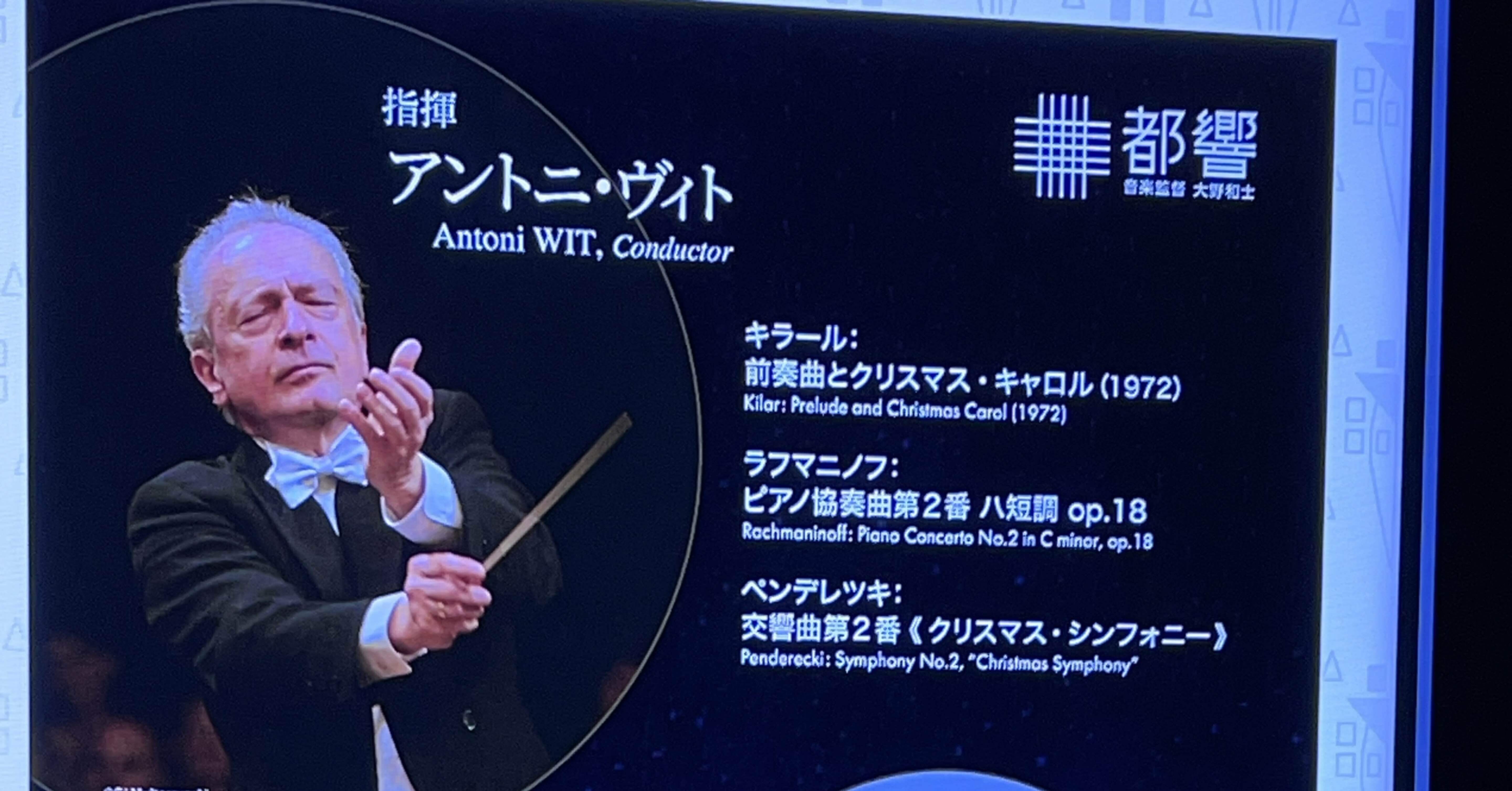 都響✖️ヴィトのポーランド音楽｜飯田有抄