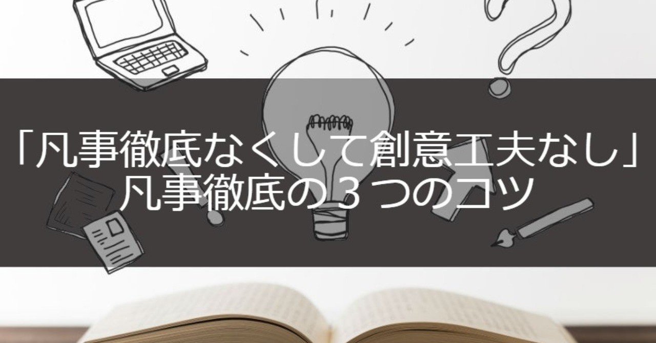 凡事徹底無くして創意工夫なし 凡事徹底の３つコツとは やませい Note