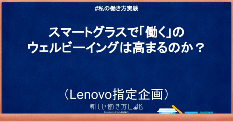 【私の働き方実験】【Lenovo指定企画】スマートグラスで「働く」のウェルビーイングは高まるのか？#4 #最終報告