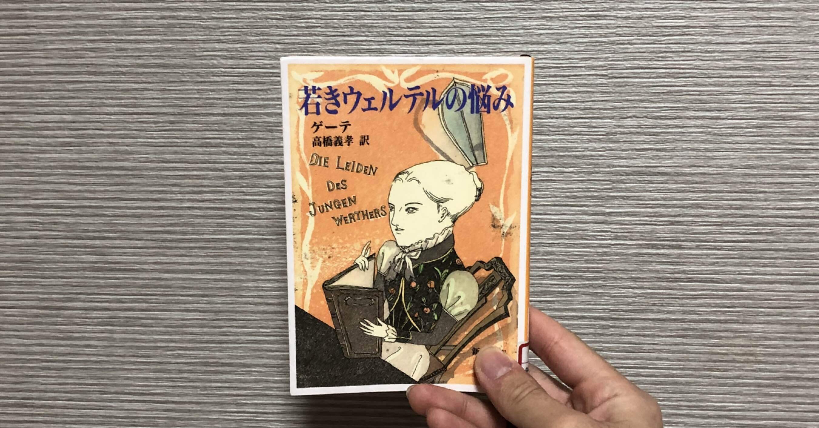 読書記録②若きウェルテルの悩み｜よこやま