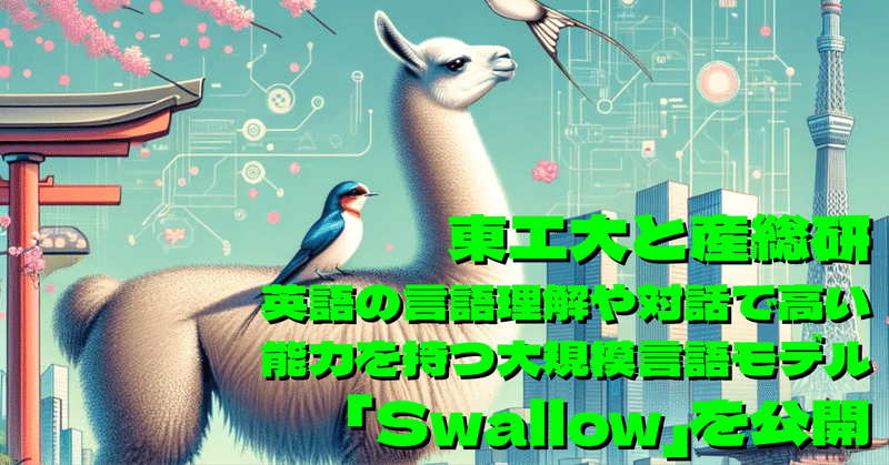 東工大と産総研、英語の言語理解や対話で高い能力を持つ大規模言語モデル「Swallow」を公開 #SwallowLLM