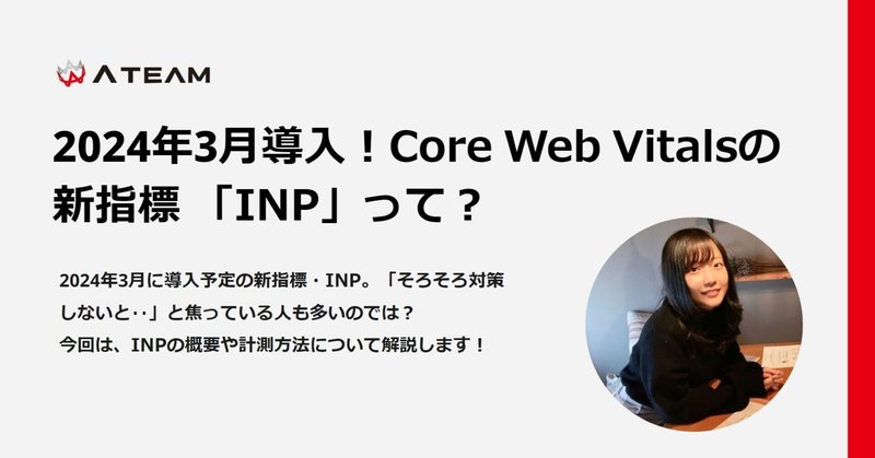 2024年3月導入！Core Web Vitalsの新指標「INP」って？のイメージ画像