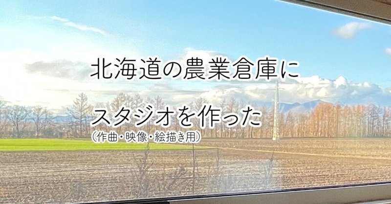 北海道の農業倉庫にスタジオを作った （作曲・映像・絵描き用）