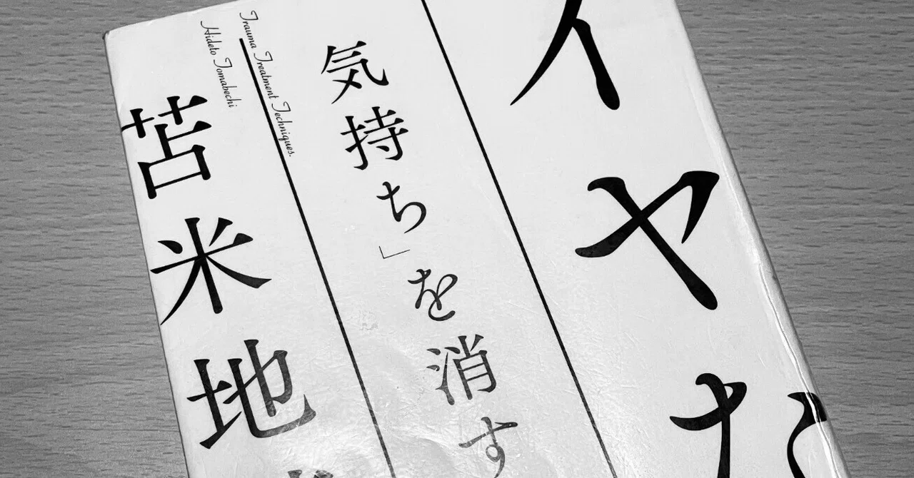 実用書レビュー】『イヤな気持ちを消す技術』苫米地英人｜遊 - Yumin