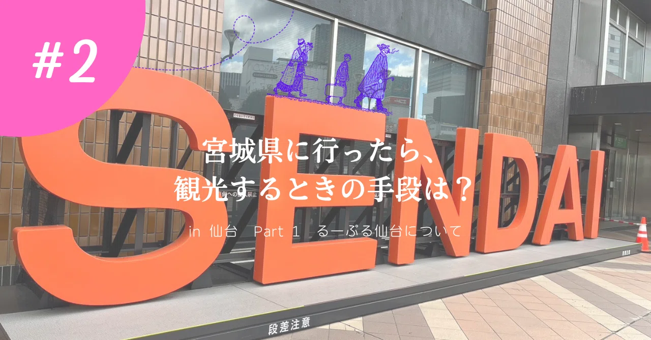 宮城県に行ったら、観光するときの手段は？ in 仙台 Part 1 るーぷる仙台について｜人生楽しんでなんぼ！