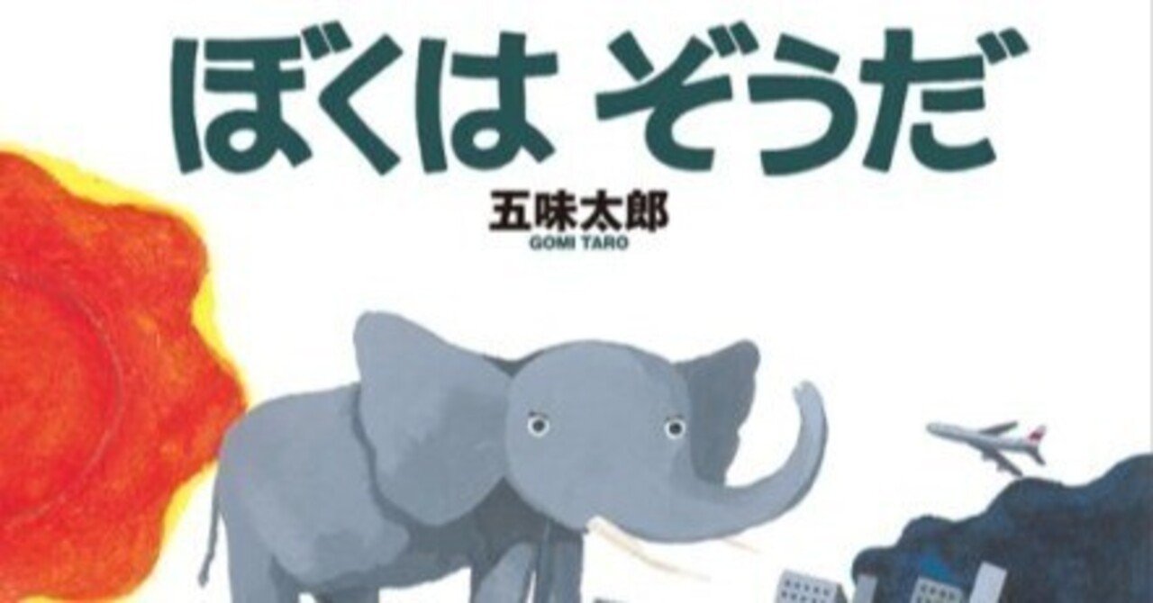 五味太郎(1945.8.20- )『ぼくはぞうだ』福音館書店 1988年3 五味太郎(1945.8.20- )『ぼくはぞうだ』福音館書店 1988年3