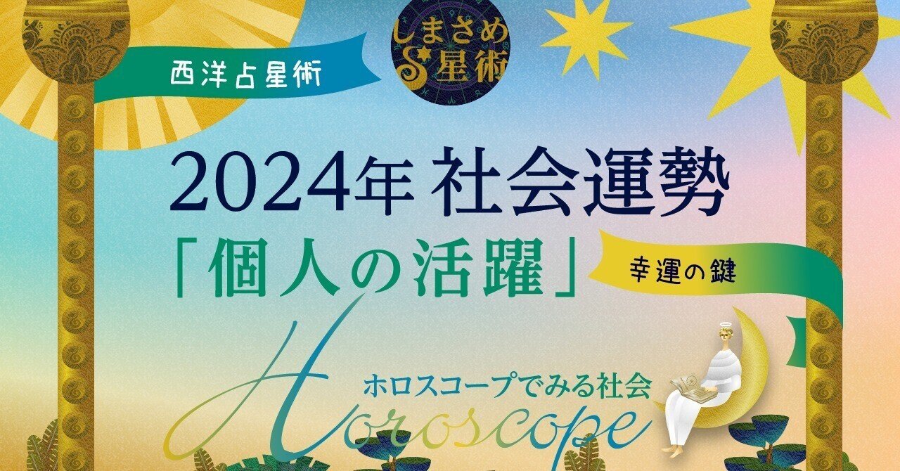 2024年の社会運勢「個人の活躍」が鍵/ 西洋占星術ホロスコープ 2024年の社会運勢「個人の活躍」が鍵/ 西洋占星術ホロスコープ