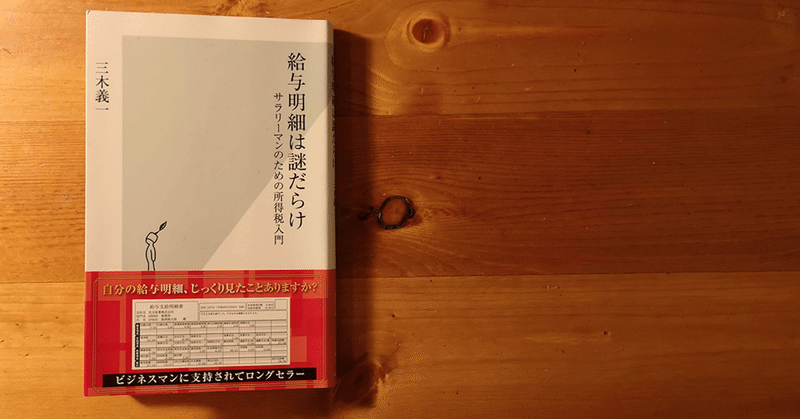 給与明細は謎だらけ (光文社新書) 三木義一