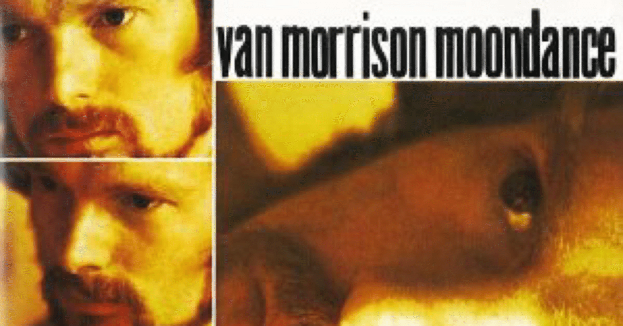 ムーンダンス』 ヴァン・モリソン｜はなっちの音日記