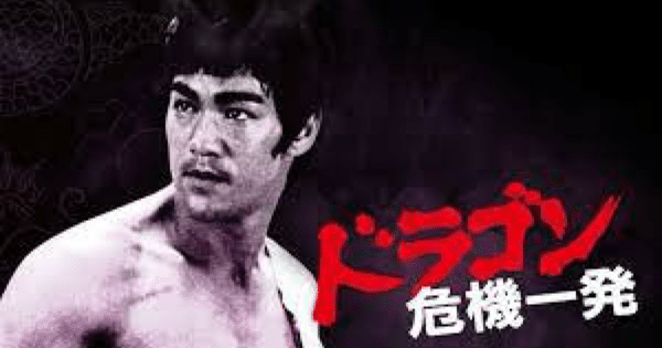 ドラゴン危機一髪】史上最高のアクションスター、ブルース・リーが