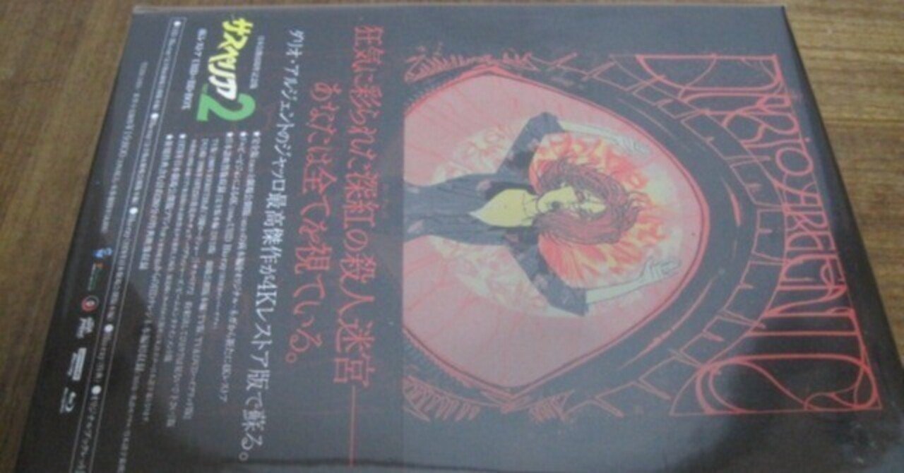 ダリオ・アルジェント監督の「サスペリアPART2」日本初公開45周年記念