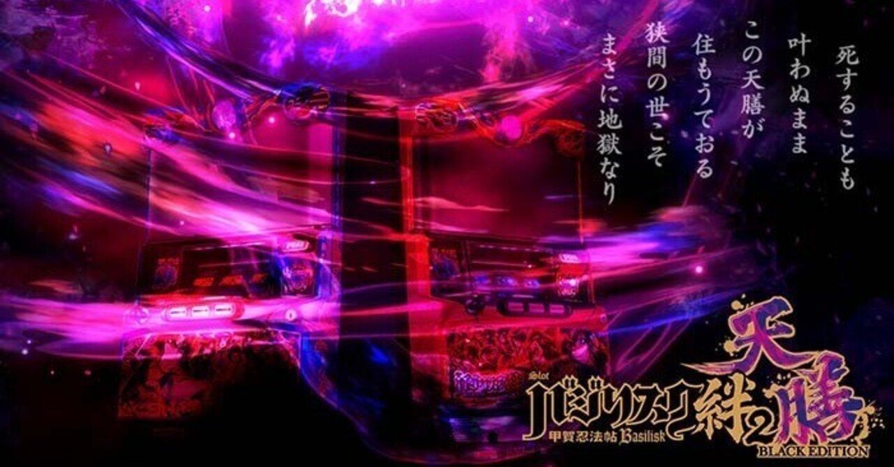 バジリスク絆2 天膳 スマスロ スルー別BC間期待値 スルー数×BT間×差