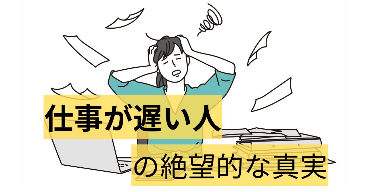 「仕事が遅い人」の本音から考える彼らの仕事が永遠に遅いワケ｜くるーめ